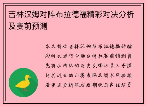 吉林汉姆对阵布拉德福精彩对决分析及赛前预测