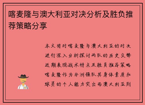 喀麦隆与澳大利亚对决分析及胜负推荐策略分享