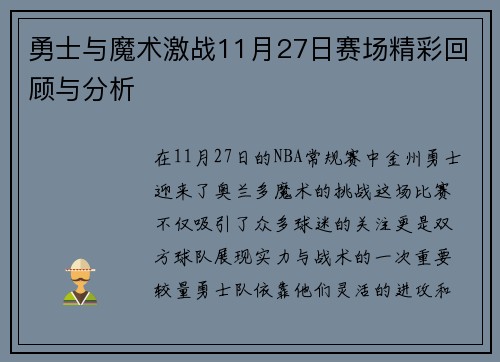 勇士与魔术激战11月27日赛场精彩回顾与分析