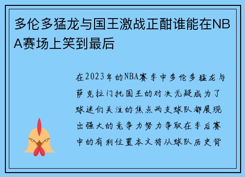 多伦多猛龙与国王激战正酣谁能在NBA赛场上笑到最后