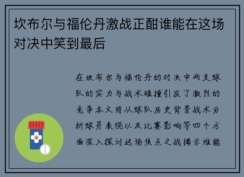 坎布尔与福伦丹激战正酣谁能在这场对决中笑到最后