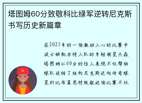 塔图姆60分致敬科比绿军逆转尼克斯书写历史新篇章