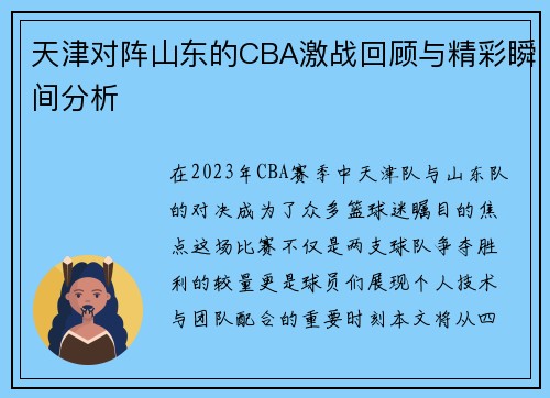 天津对阵山东的CBA激战回顾与精彩瞬间分析