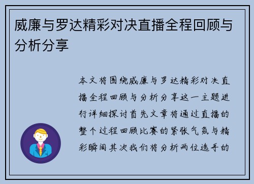 威廉与罗达精彩对决直播全程回顾与分析分享