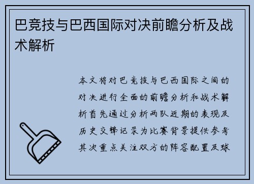 巴竞技与巴西国际对决前瞻分析及战术解析