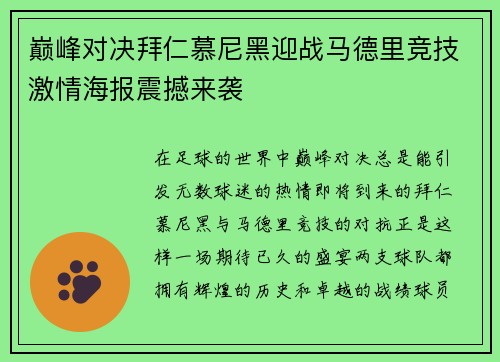 巅峰对决拜仁慕尼黑迎战马德里竞技激情海报震撼来袭