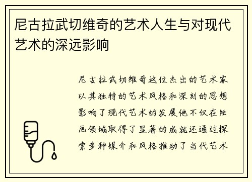 尼古拉武切维奇的艺术人生与对现代艺术的深远影响