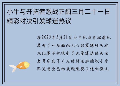 小牛与开拓者激战正酣三月二十一日精彩对决引发球迷热议