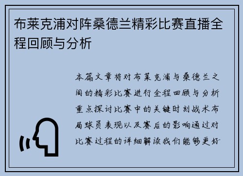 布莱克浦对阵桑德兰精彩比赛直播全程回顾与分析