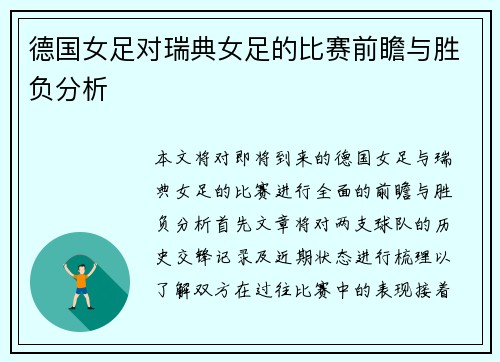 德国女足对瑞典女足的比赛前瞻与胜负分析