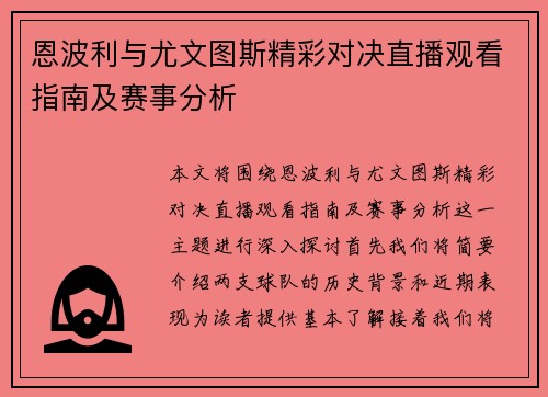 恩波利与尤文图斯精彩对决直播观看指南及赛事分析