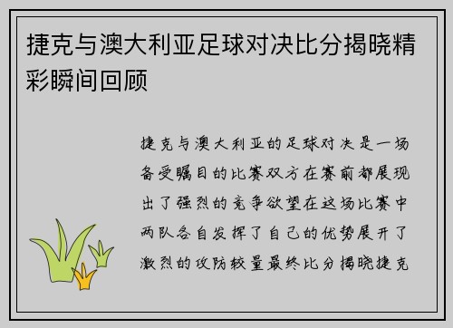 捷克与澳大利亚足球对决比分揭晓精彩瞬间回顾