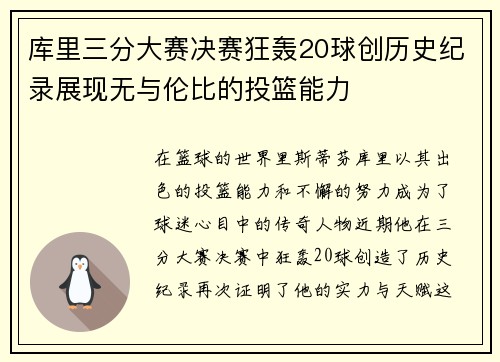 库里三分大赛决赛狂轰20球创历史纪录展现无与伦比的投篮能力