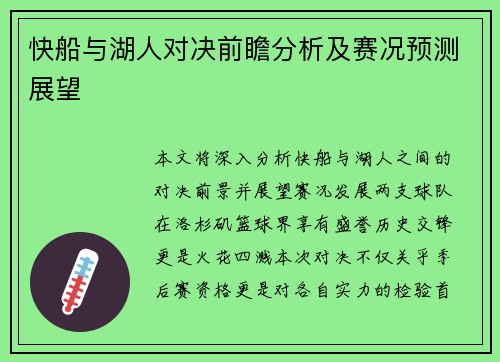 快船与湖人对决前瞻分析及赛况预测展望