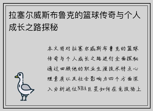 拉塞尔威斯布鲁克的篮球传奇与个人成长之路探秘