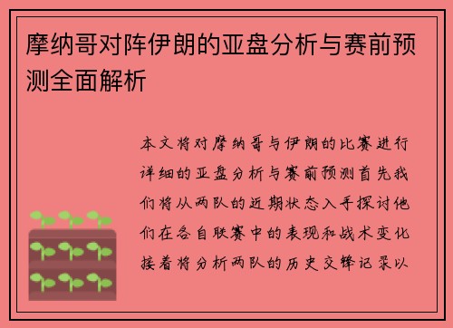 摩纳哥对阵伊朗的亚盘分析与赛前预测全面解析