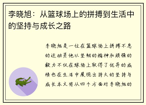 李晓旭：从篮球场上的拼搏到生活中的坚持与成长之路