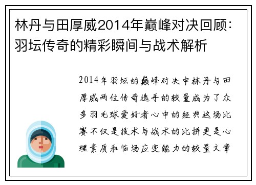 林丹与田厚威2014年巅峰对决回顾：羽坛传奇的精彩瞬间与战术解析