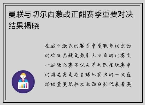 曼联与切尔西激战正酣赛季重要对决结果揭晓