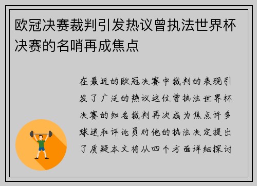 欧冠决赛裁判引发热议曾执法世界杯决赛的名哨再成焦点