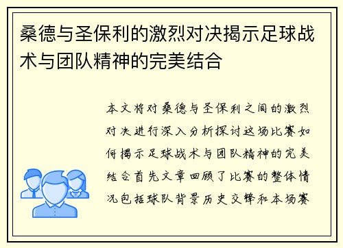 桑德与圣保利的激烈对决揭示足球战术与团队精神的完美结合