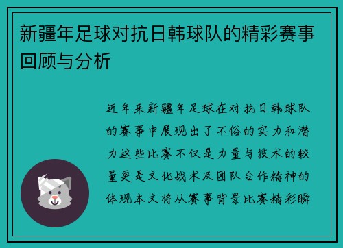 新疆年足球对抗日韩球队的精彩赛事回顾与分析