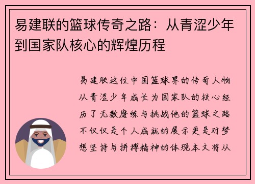易建联的篮球传奇之路：从青涩少年到国家队核心的辉煌历程