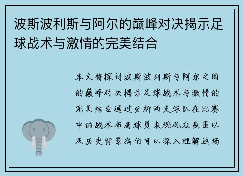 波斯波利斯与阿尔的巅峰对决揭示足球战术与激情的完美结合