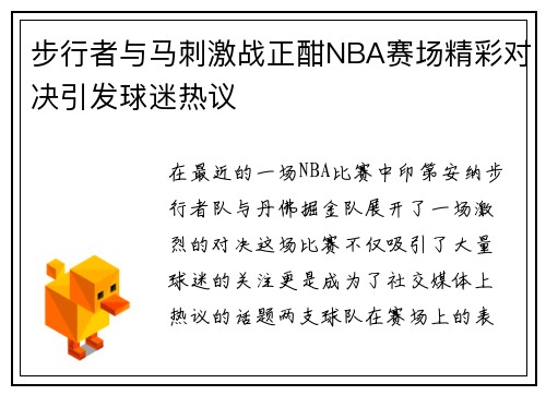 步行者与马刺激战正酣NBA赛场精彩对决引发球迷热议