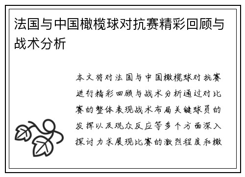 法国与中国橄榄球对抗赛精彩回顾与战术分析