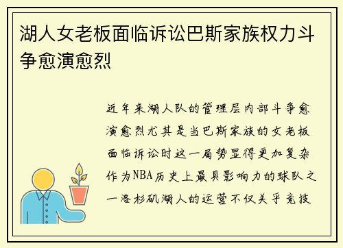 湖人女老板面临诉讼巴斯家族权力斗争愈演愈烈