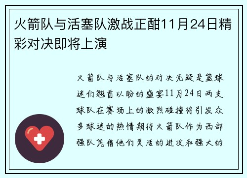 火箭队与活塞队激战正酣11月24日精彩对决即将上演