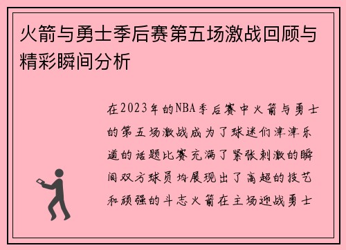 火箭与勇士季后赛第五场激战回顾与精彩瞬间分析