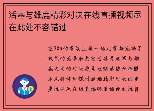 活塞与雄鹿精彩对决在线直播视频尽在此处不容错过