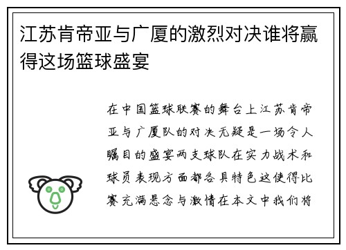 江苏肯帝亚与广厦的激烈对决谁将赢得这场篮球盛宴