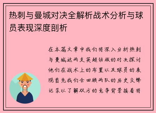 热刺与曼城对决全解析战术分析与球员表现深度剖析