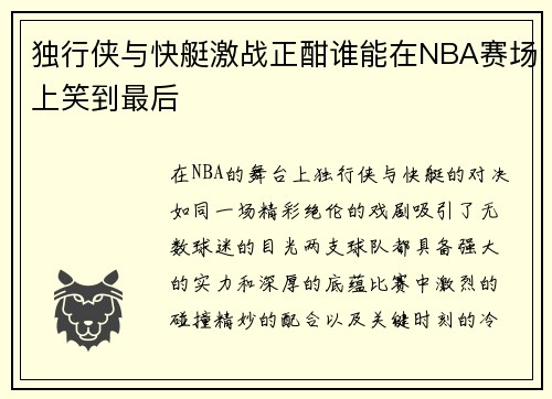 独行侠与快艇激战正酣谁能在NBA赛场上笑到最后