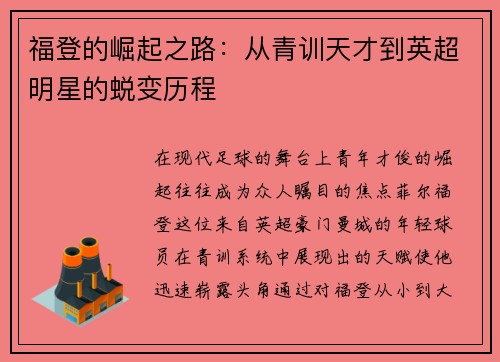 福登的崛起之路：从青训天才到英超明星的蜕变历程