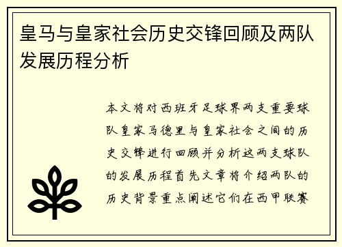 皇马与皇家社会历史交锋回顾及两队发展历程分析