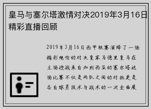 皇马与塞尔塔激情对决2019年3月16日精彩直播回顾
