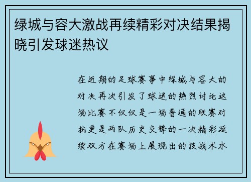 绿城与容大激战再续精彩对决结果揭晓引发球迷热议