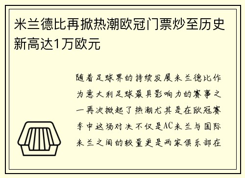 米兰德比再掀热潮欧冠门票炒至历史新高达1万欧元