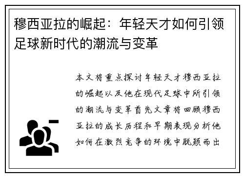 穆西亚拉的崛起：年轻天才如何引领足球新时代的潮流与变革
