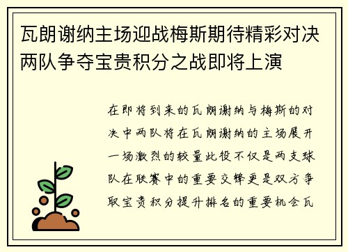 瓦朗谢纳主场迎战梅斯期待精彩对决两队争夺宝贵积分之战即将上演