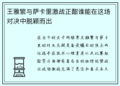 王雅繁与萨卡里激战正酣谁能在这场对决中脱颖而出