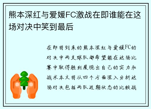 熊本深红与爱媛FC激战在即谁能在这场对决中笑到最后