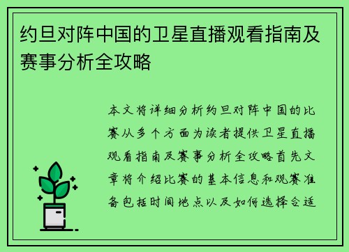 约旦对阵中国的卫星直播观看指南及赛事分析全攻略