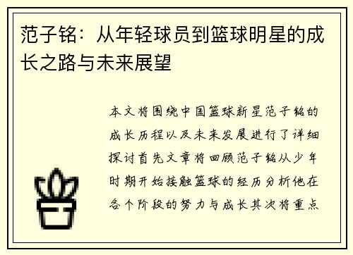 范子铭：从年轻球员到篮球明星的成长之路与未来展望