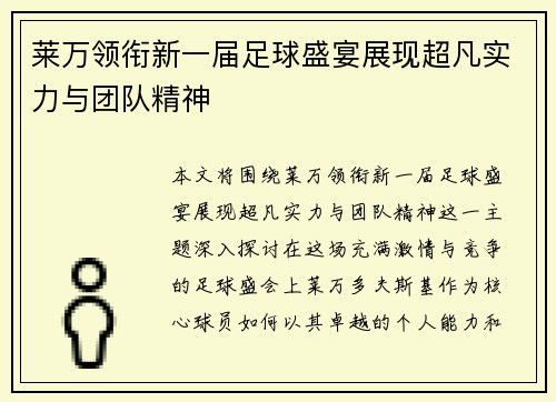 莱万领衔新一届足球盛宴展现超凡实力与团队精神