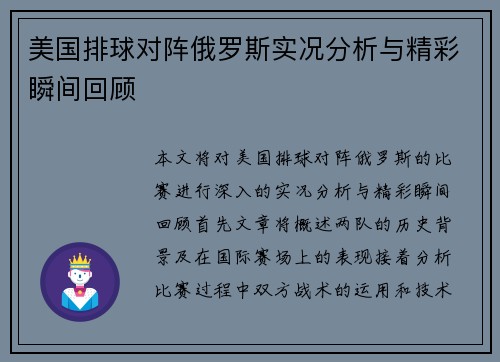 美国排球对阵俄罗斯实况分析与精彩瞬间回顾